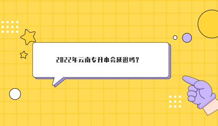 2022年云南专升本会延迟吗？ (1).jpg