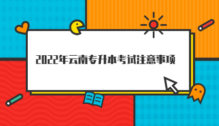 2022年云南专升本考试注意事项.jpg