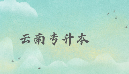 2022年云南专升本高等数学考试大纲