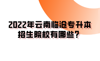 2022年云南临沧专升本招生院校有哪些？.png