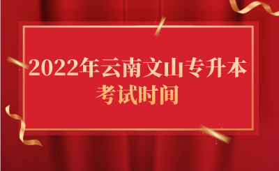 2022年云南文山专升本考试时间.png