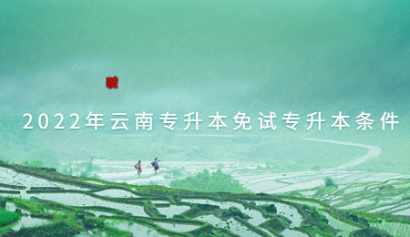 2022年云南专升本免试专升本条件