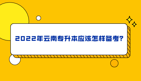2022年云南专升本应该怎样备考？.jpg