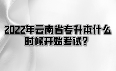 2022年云南省专升本什么时候开始考试？.png