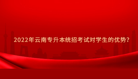 2022年云南专升本统招考试