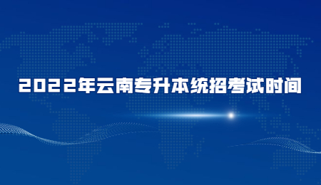2022年云南专升本统招考试时间.jpg