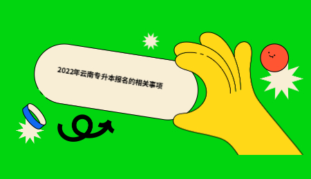 2022年云南专升本报名的相关事项.jpg