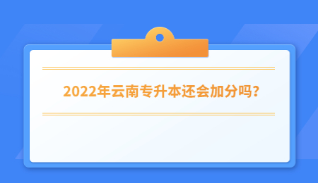 2022年云南专升本还会加分吗？.jpg