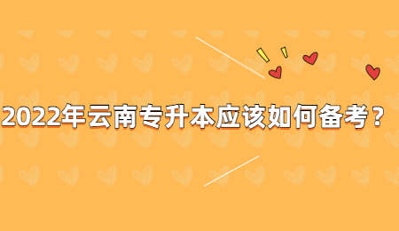 2022年云南专升本应该如何备考？.jpg