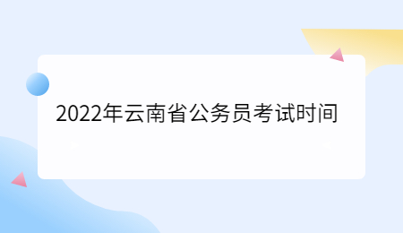 2022年云南省公务员考试时间.jpg