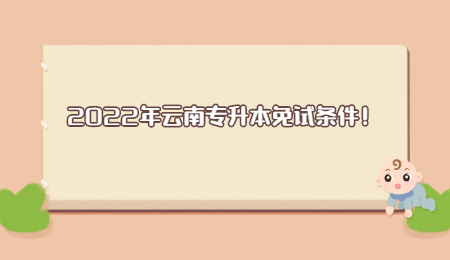 2022年云南专升本免试条件！.jpg