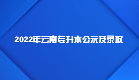 2022年云南专升本公示及录取.jpg