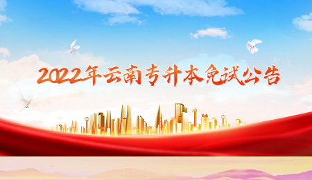 2022年云南专升本免试公告
