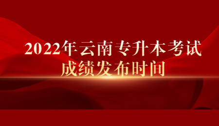 2022年云南专升本考试成绩发布时间.jpg