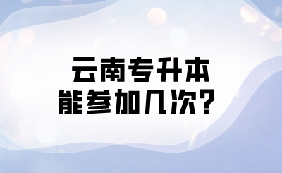 云南专升本能参加几次？.png