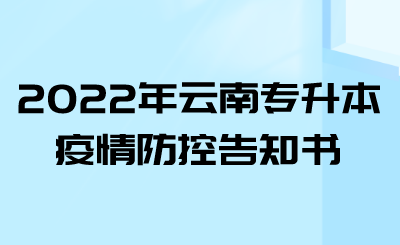 2022年云南专升本疫情防控告知书.png