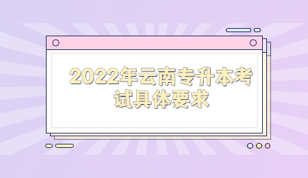 2022年云南专升本考试具体要求.jpg