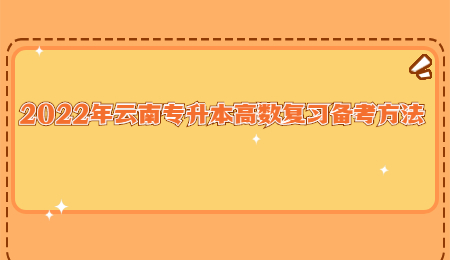 2022年云南专升本高数复习备考方法.jpg