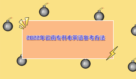 2022年云南专升本英语备考方法.jpg