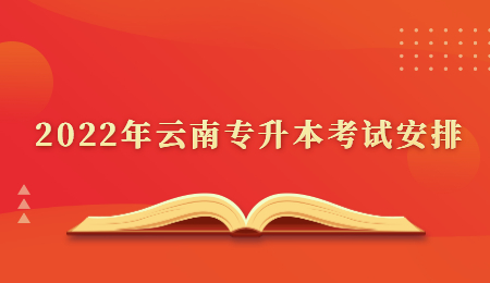 2022年云南专升本考试安排.jpg