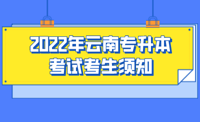 2022年云南专升本考试考生须知.png