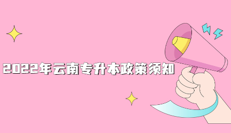 2022年云南专升本政策须知.jpg