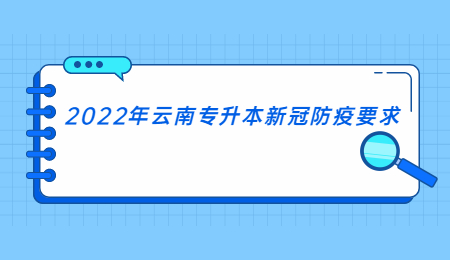 2022年云南专升本新冠防疫要求.jpg