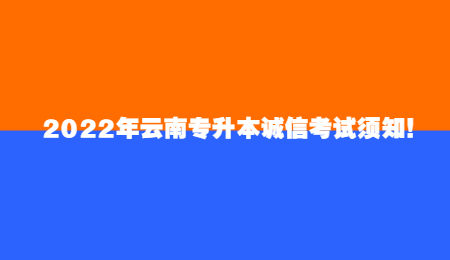 2022年云南专升本诚信考试须知！.jpg