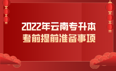 2022年云南专升本考前提前准备事项.png
