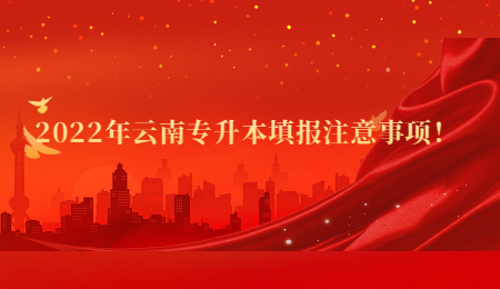 2022年云南专升本填报注意事项！