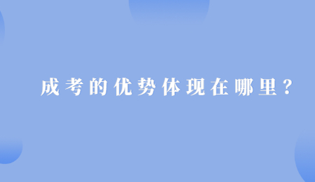 成考的优势体现在哪里？.jpg
