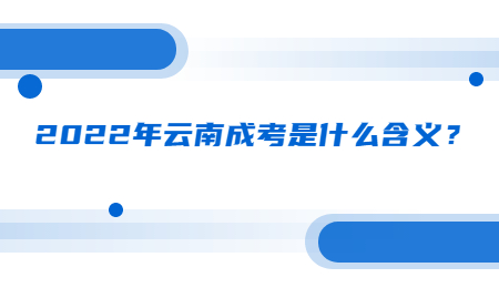 2022年云南成考是什么含义？.jpg
