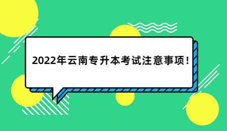 2022年云南专升本考试注意事项！.jpg