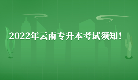 2022年云南专升本考试须知！.jpg