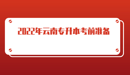 2022年云南专升本考前准备.jpg