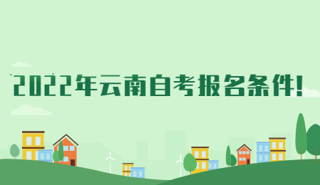 2022年云南自考报名条件!.jpg