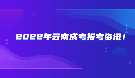 2022年云南成考报考资讯！.jpg