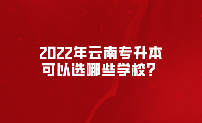 2022年云南专升本可以选哪些学校？.png