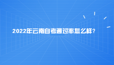 2022年云南自考通过率怎么样？