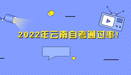 2022年云南自考通过率！