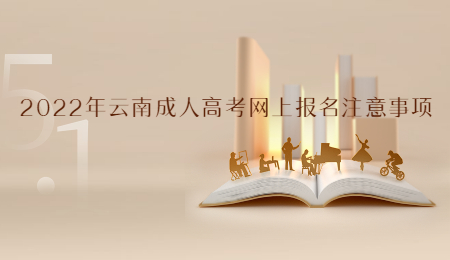 2022年云南成人高考网上报名注意事项.jpg