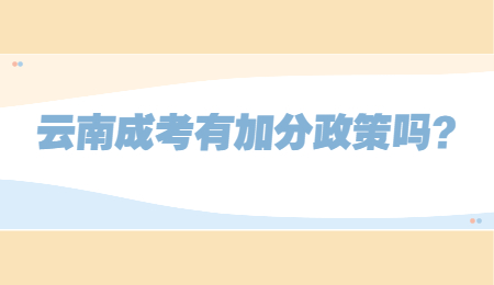 云南成考有加分政策吗？.jpg