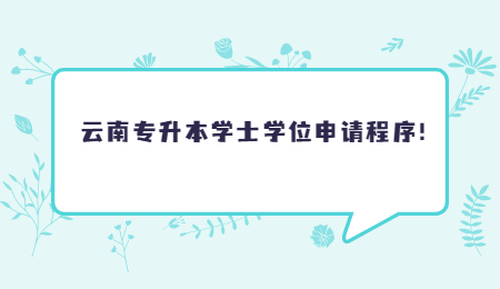 云南专升本学士学位申请程序！.jpg