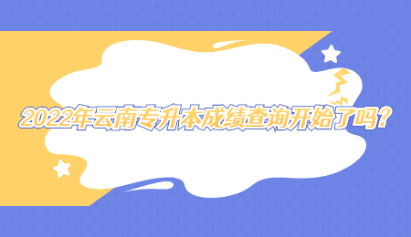 2022年云南专升本成绩查询开始了吗？.jpg