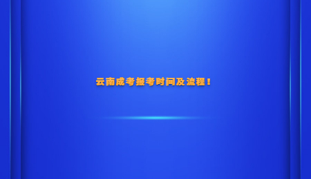 云南成考报考时间及流程！.jpg