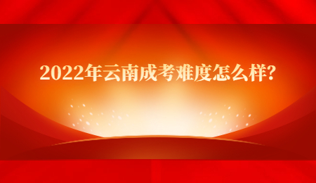 2022年云南成考难度怎么样？.jpg
