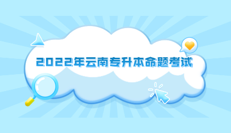 2022年云南专升本命题考试.jpg