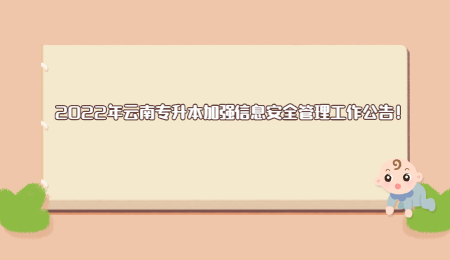 2022年云南专升本加强信息安全管理工作公告!.jpg