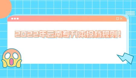 2022年云南专升本投档规则! (1).jpg