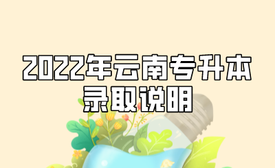 2022年云南专升本录取说明.png